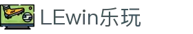 LEwin乐玩·(中国区)有限公司官网