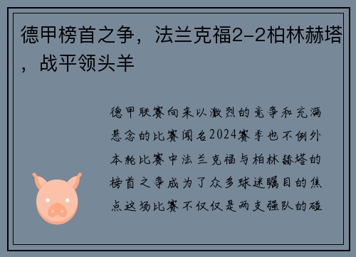 德甲榜首之争，法兰克福2-2柏林赫塔，战平领头羊