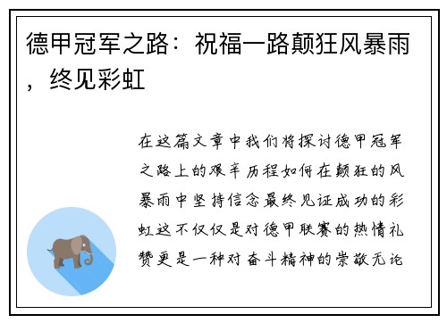 德甲冠军之路：祝福一路颠狂风暴雨，终见彩虹