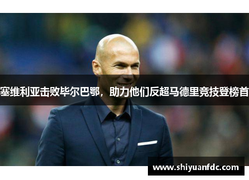 塞维利亚击败毕尔巴鄂，助力他们反超马德里竞技登榜首