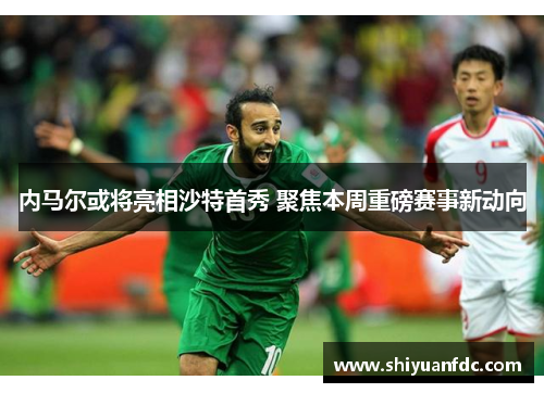 内马尔或将亮相沙特首秀 聚焦本周重磅赛事新动向
