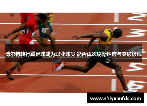 博尔特转行踢足球成为职业球员 能否再次刷新速度与突破极限