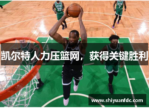 凯尔特人力压篮网，获得关键胜利