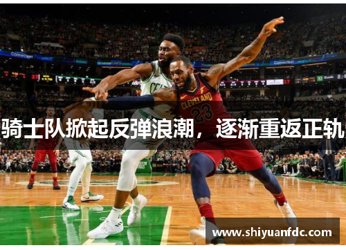 骑士队掀起反弹浪潮，逐渐重返正轨