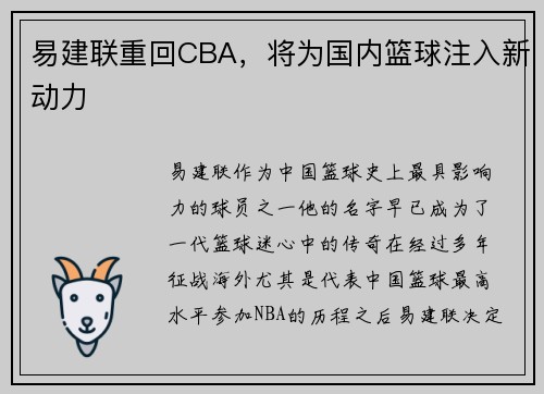 易建联重回CBA，将为国内篮球注入新动力