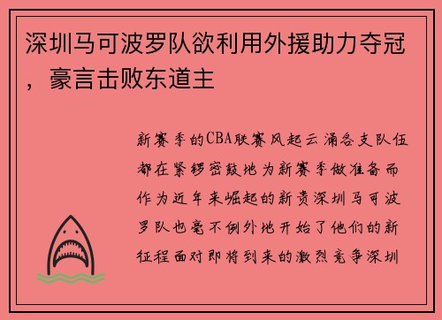 深圳马可波罗队欲利用外援助力夺冠，豪言击败东道主