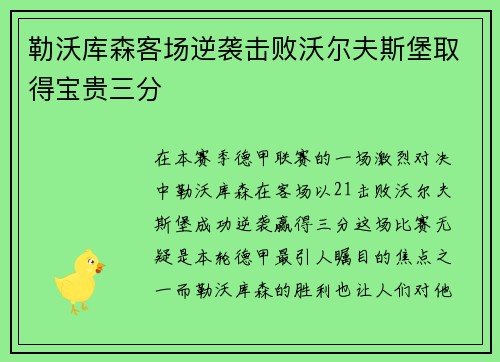 勒沃库森客场逆袭击败沃尔夫斯堡取得宝贵三分