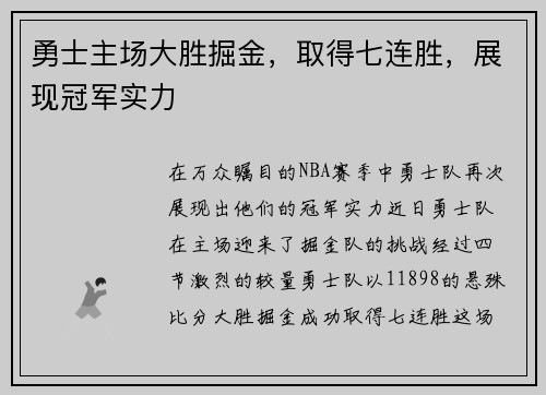 勇士主场大胜掘金，取得七连胜，展现冠军实力