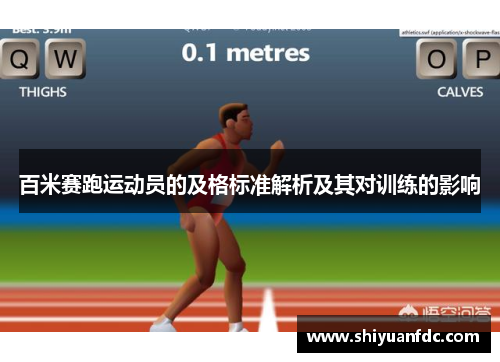 百米赛跑运动员的及格标准解析及其对训练的影响