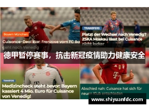 德甲暂停赛事，抗击新冠疫情助力健康安全