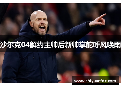 沙尔克04解约主帅后新帅掌舵呼风唤雨