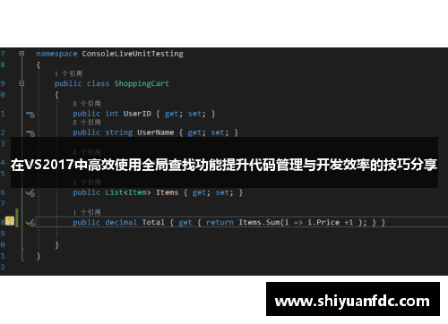 在VS2017中高效使用全局查找功能提升代码管理与开发效率的技巧分享