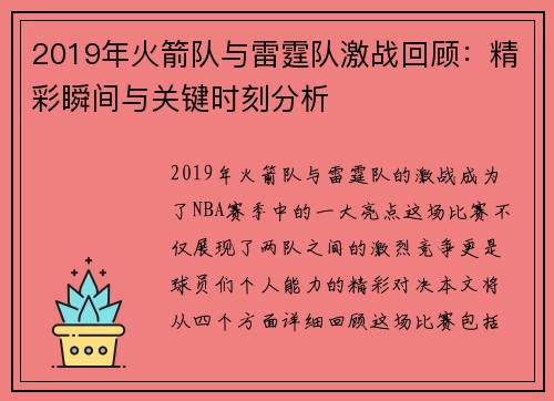 2019年火箭队与雷霆队激战回顾：精彩瞬间与关键时刻分析