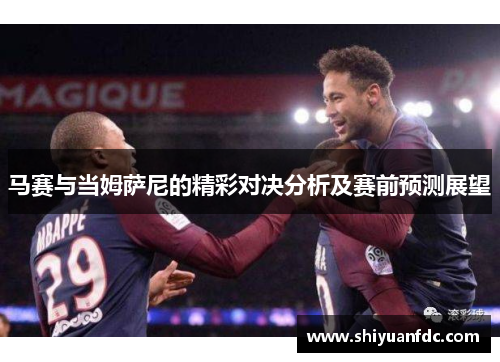 马赛与当姆萨尼的精彩对决分析及赛前预测展望