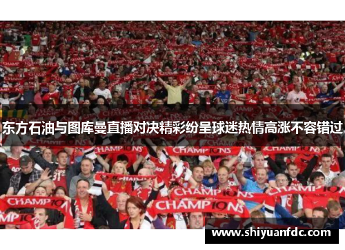 东方石油与图库曼直播对决精彩纷呈球迷热情高涨不容错过