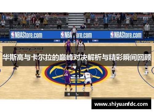 华斯高与卡尔拉的巅峰对决解析与精彩瞬间回顾