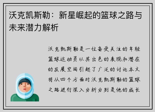 沃克凯斯勒：新星崛起的篮球之路与未来潜力解析