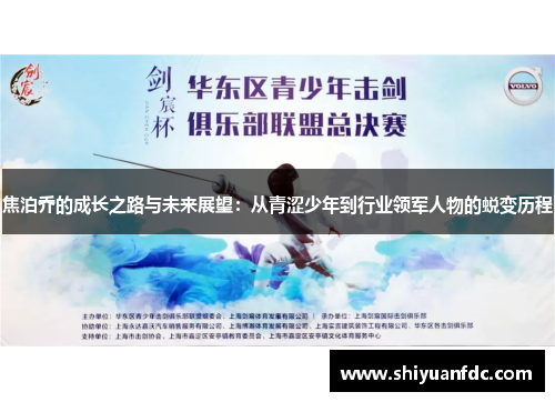焦泊乔的成长之路与未来展望：从青涩少年到行业领军人物的蜕变历程