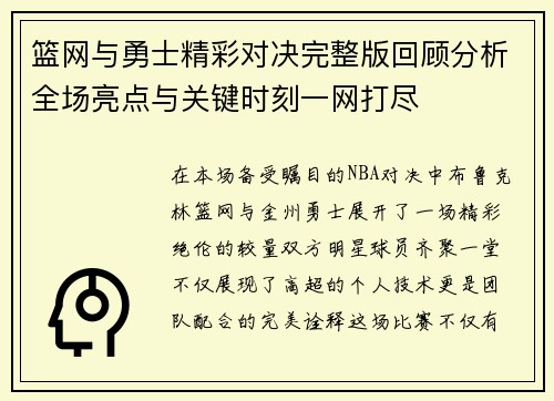篮网与勇士精彩对决完整版回顾分析全场亮点与关键时刻一网打尽