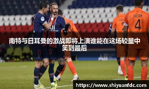 必一南特与日耳曼的激战即将上演谁能在这场较量中笑到最后