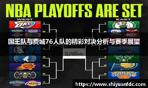 必一国王队与费城76人队的精彩对决分析与赛季展望