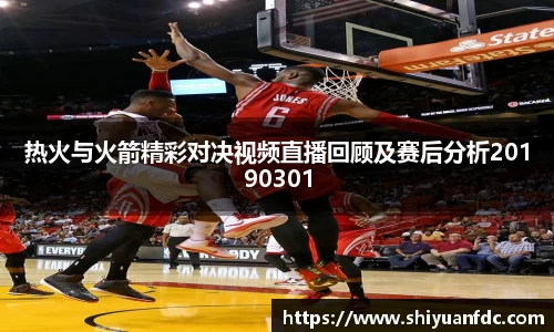 必一热火与火箭精彩对决视频直播回顾及赛后分析20190301